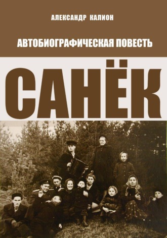 Александр Калион. Санёк