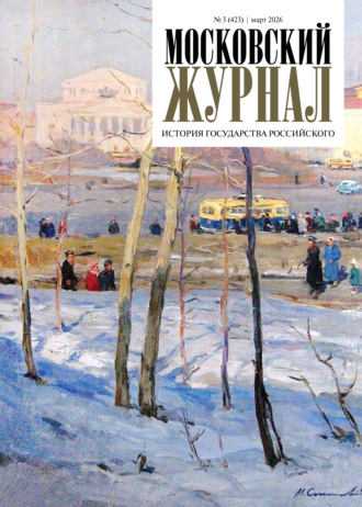 . Московский журнал. История государства Российского №03/2026