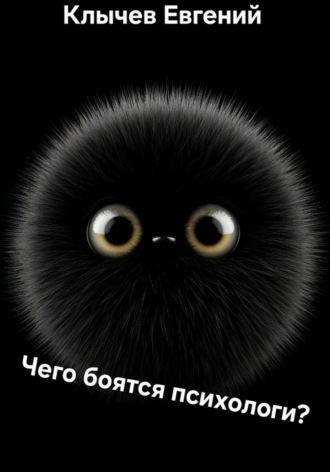 Евгений Клычев. Чего боятся психологи?