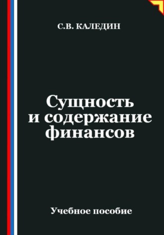 . Сущность и содержание финансов