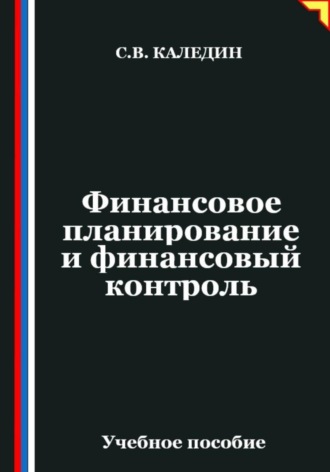 . Финансовое планирование и финансовый контроль