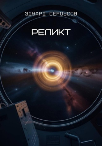 . Реликт