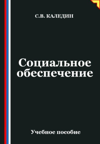 . Социальное обеспечение