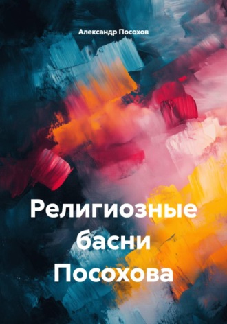 . Религиозные басни Посохова