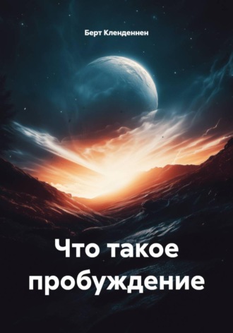 Берт Кленденнен. Что такое пробуждение