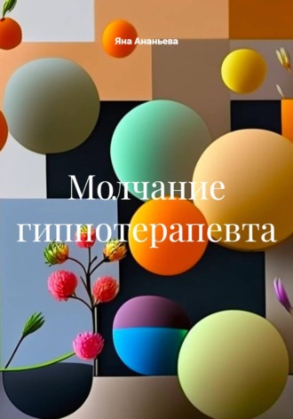 Яна Ананьева. Молчание гипнотерапевта