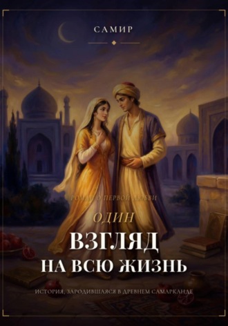 . Один взгляд на всю жизнь
