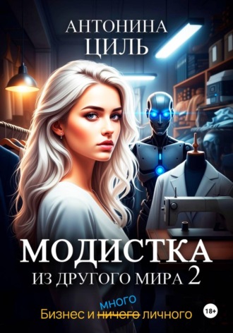 Антонина Циль. Модистка из другого мира. Часть 2