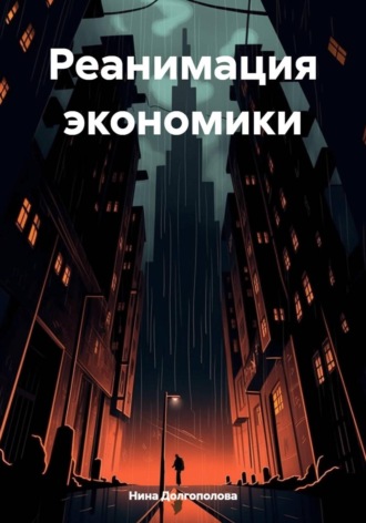 Нина Долгополова. Реанимация экономики