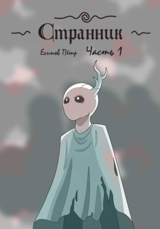 Пётр Есипов. Странник