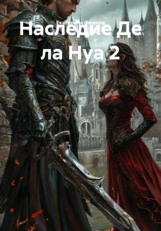 Екатерина Фомина. Наследие Де ла Нуа 2