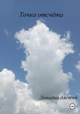 Алексей Лопадин. Точка отсчёта