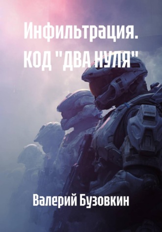 . Инфильтрация. КОД 