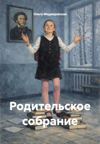 . Родительское собрание
