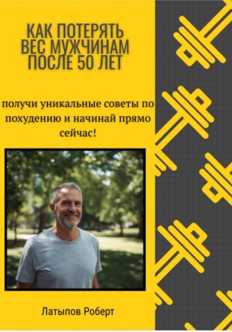 Роберт Латыпов. Как потерять вес мужчинам после 50 лет
