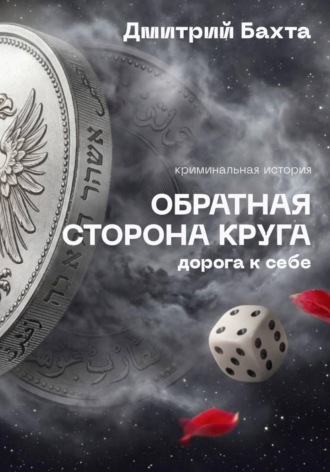 Дмитрий Васильевич Бахта. Обратная сторона круга. Дорога к себе