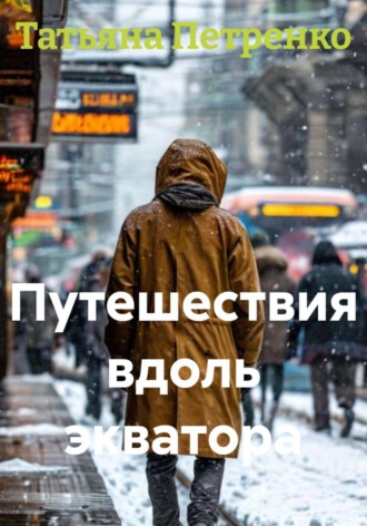 . Путешествия вдоль экватора