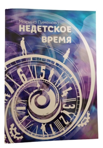 Марина Пименова. Недетское время