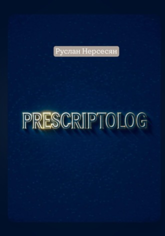 Руслан Нерсесян. PRESCRIPTOLOG