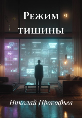 Николай Прокофьев. Режим тишины