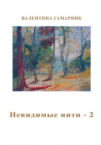 Валентина Гамарник. Невидимые нити – 2