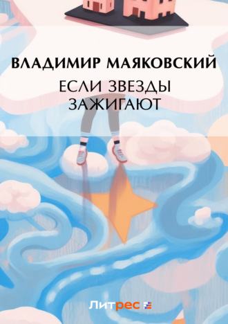 . Если звезды зажигают (сборник)