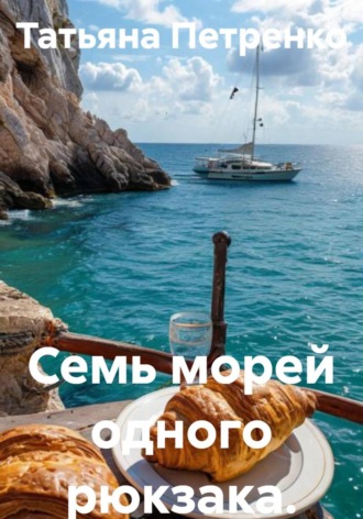 . Семь морей одного рюкзака