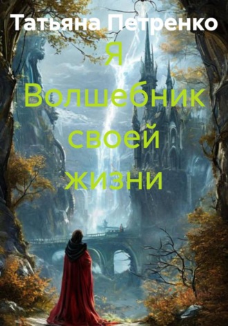 . Я Волшебник своей жизни