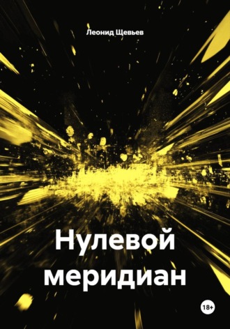 . Нулевой меридиан