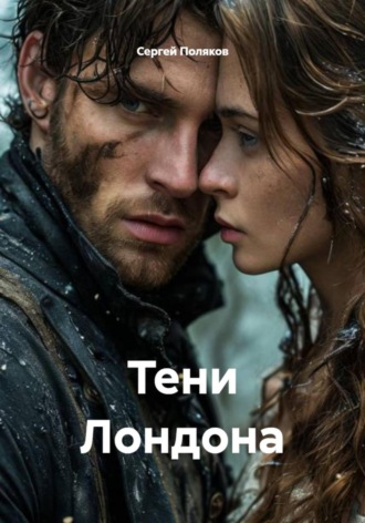 Сергей Поляков. Тени Лондона