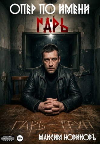 Максим Новиковъ. Опер по имени Гарь