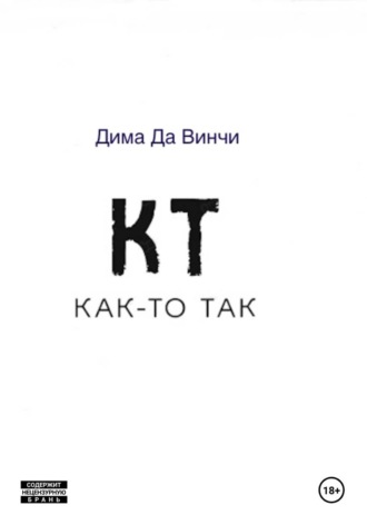 Дима Да Винчи. Как-то так....