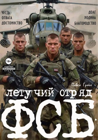Павел Гросс. ЛЕТУЧИЙ ОТРЯД ФСБ