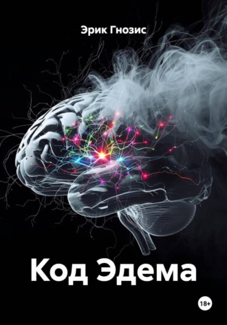 Эрик Гнозис. Код Эдема