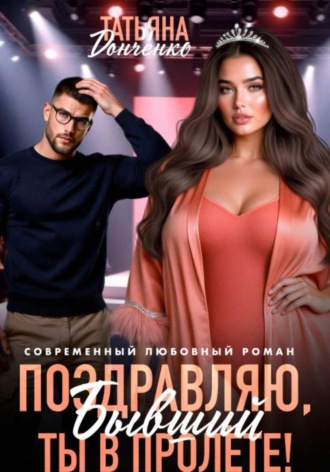 Татьяна Донченко. Поздравляю, бывший! Ты в пролёте!
