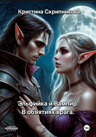 Кристина Скрипникова. Эльфийка и вампир. В объятиях врага