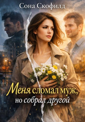 Сона Скофилд. Меня сломал муж, но собрал другой