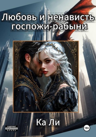 Ка Ли. Любовь и ненависть госпожи-рабыни