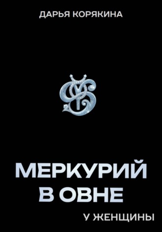 Дарья Корякина. Меркурий в Овне у женщины