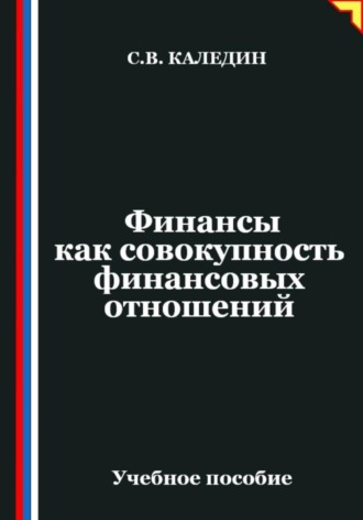 . Финансы как совокупность финансовых отношений