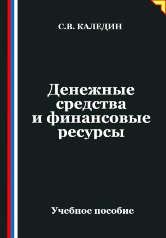 . Денежные средства и финансовые ресурсы