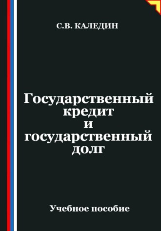 . Государственный кредит и государственный долг
