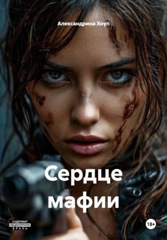 Александрина Хоуп. Сердце мафии