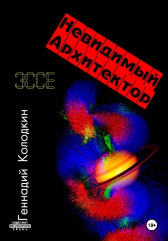 . НЕВИДИМЫЙ АРХИТЕКТОР