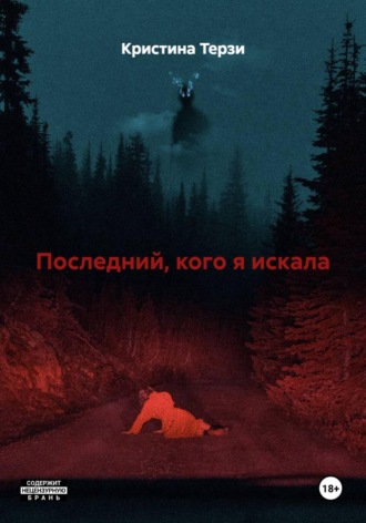 Кристина Терзи. Последний, кого я искала