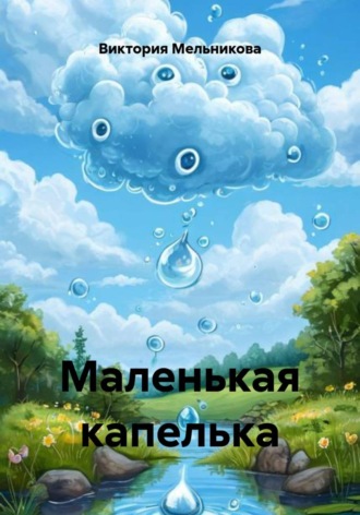 Виктория Мельникова. Маленькая капелька