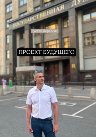 Руслан Нерсесян. ПРОЕКТ БУДУЩЕГО