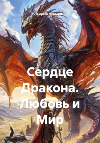 . Сердце Дракона. Любовь и Мир