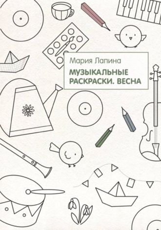 Мария Лапина. Музыкальные раскраски. Весна
