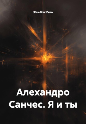 Жан-Жак Ризо. Алехандро Санчес. Я и ты